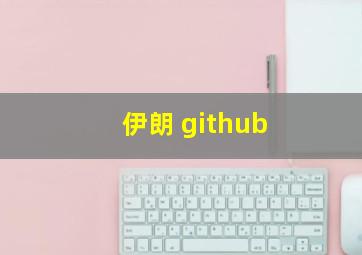 伊朗 github